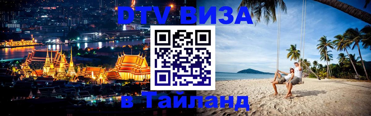 ДТВ виза в Таиланд 