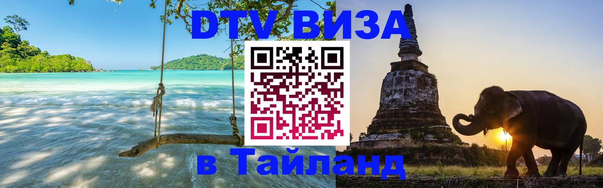 DTV Visa Thailand — прайс и условия, виза без дополнительных документов - 