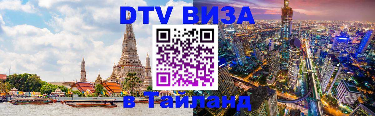 DTV виза Тайланд Тбилиси 